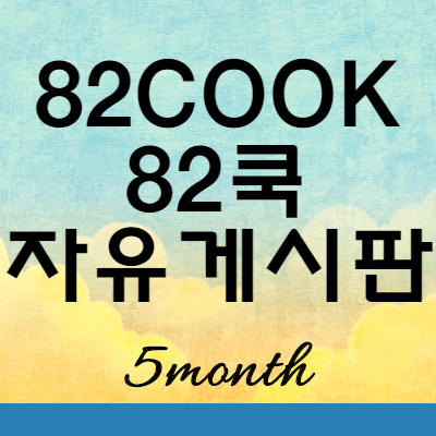  82COOK 82쿡 자유게시판 바로가기