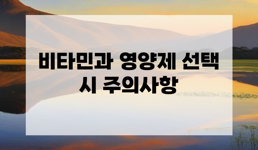 비타민과 영양제 선택 시 주의사항