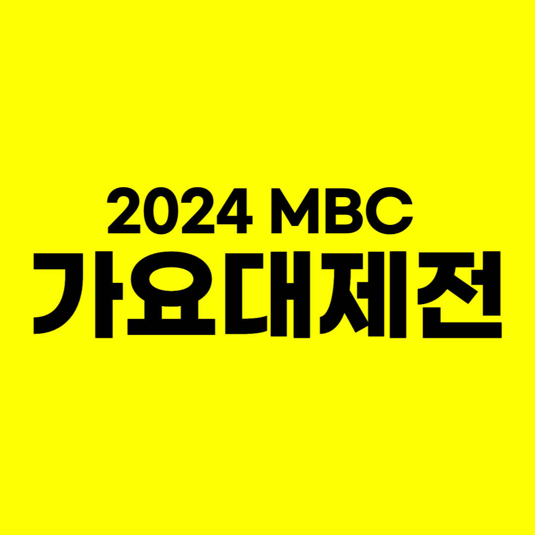 2024 MBC 가요대제전 일정, 라인업, 티켓팅, 방청신청 총정리