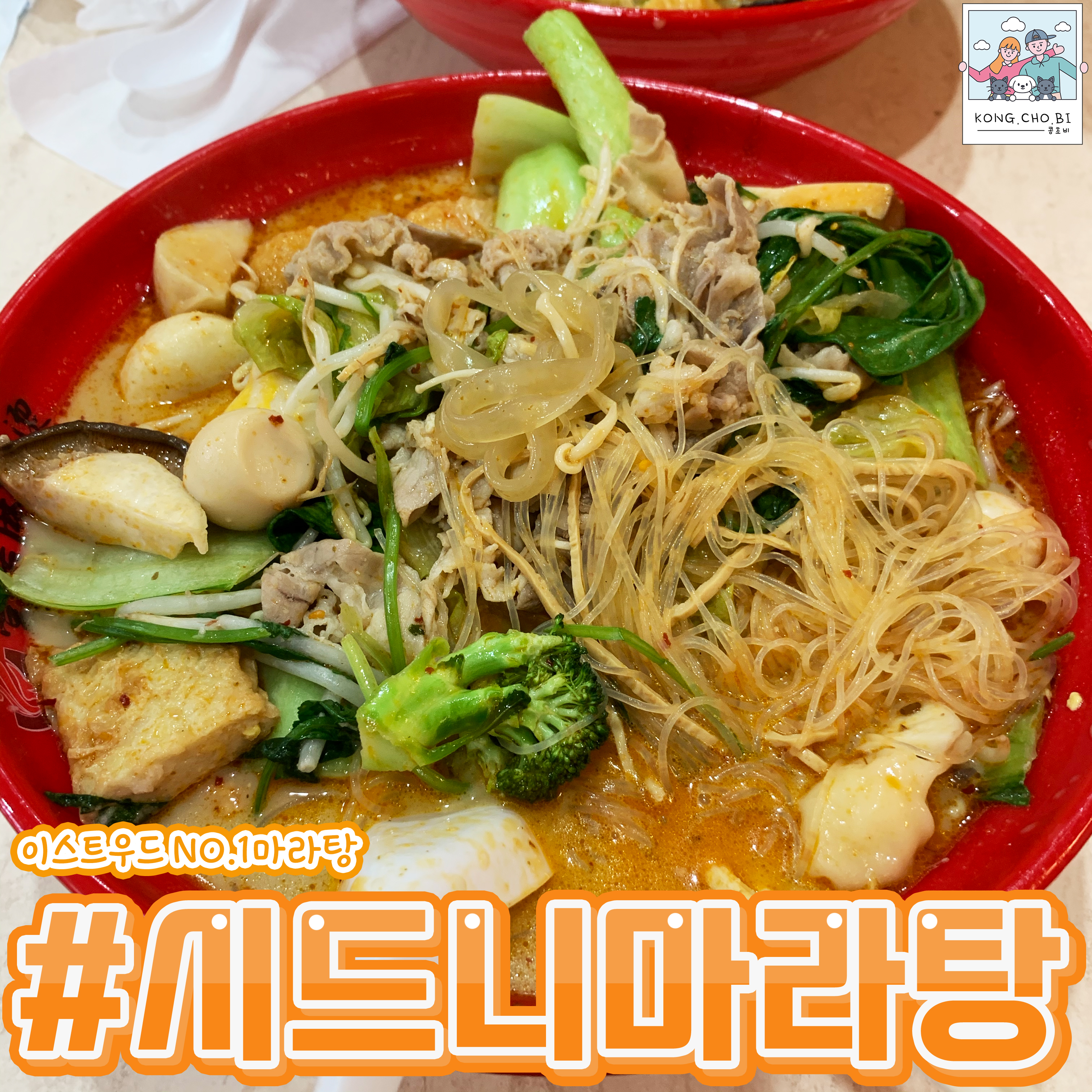  시드니 마라탕 NO.1이 젤 맛있는듯