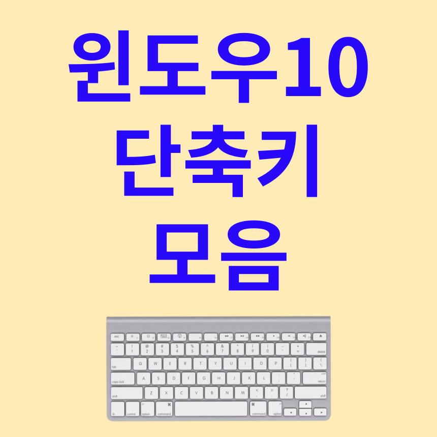 윈도우10 단축키