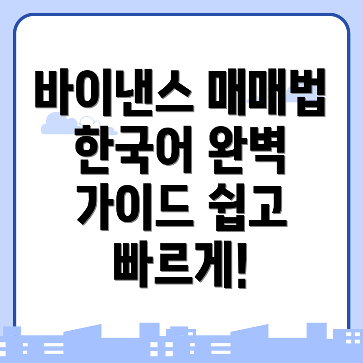 바이낸스 매매 전략