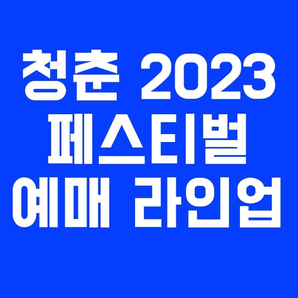 청춘페스티벌 2023 티켓 예매 오픈 라인업 출연진