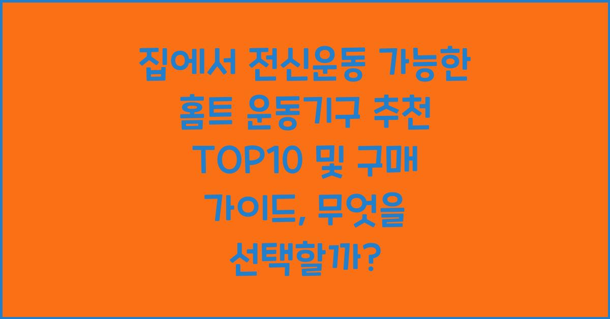 집에서 전신운동 가능한 홈트 운동기구 추천 TOP10 및 구매 가이드