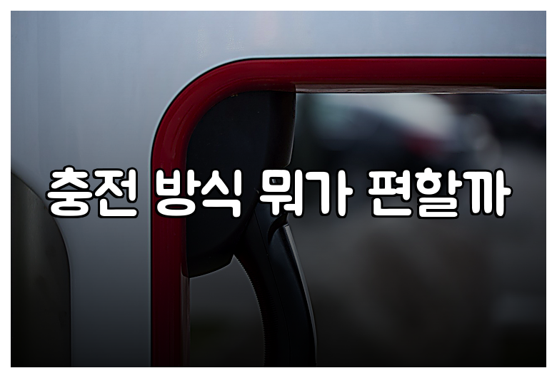 충전 방식 뭐가 편할까