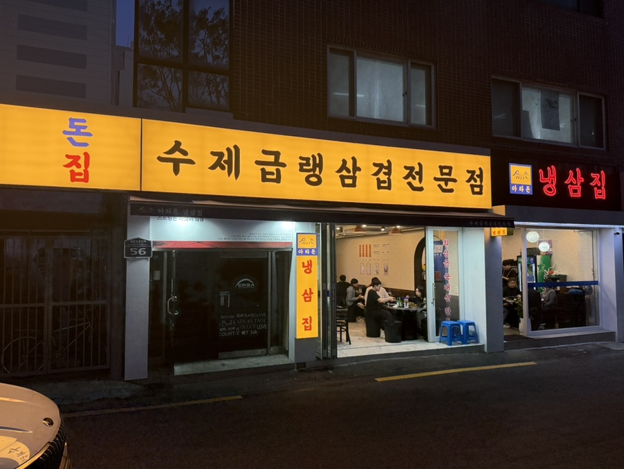 냉삼집(수) 이미지