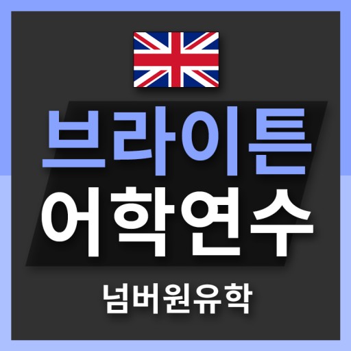  청주유학원  자가격리자를 위한 영국 St.Giles 프로모션