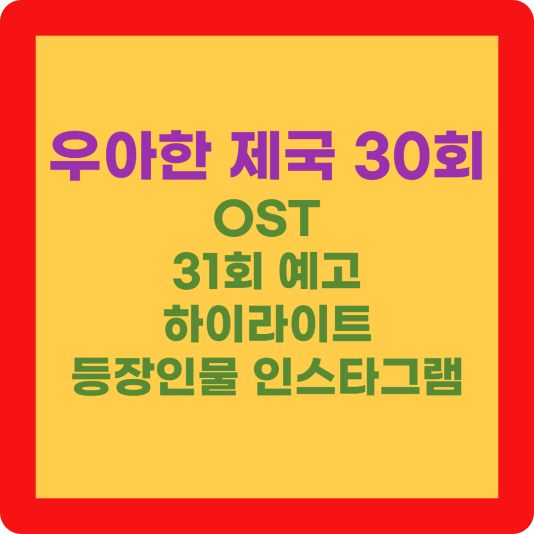 우아한 제국 30회 OST 31회 예고 하이라이트 등장인물 인스타그램