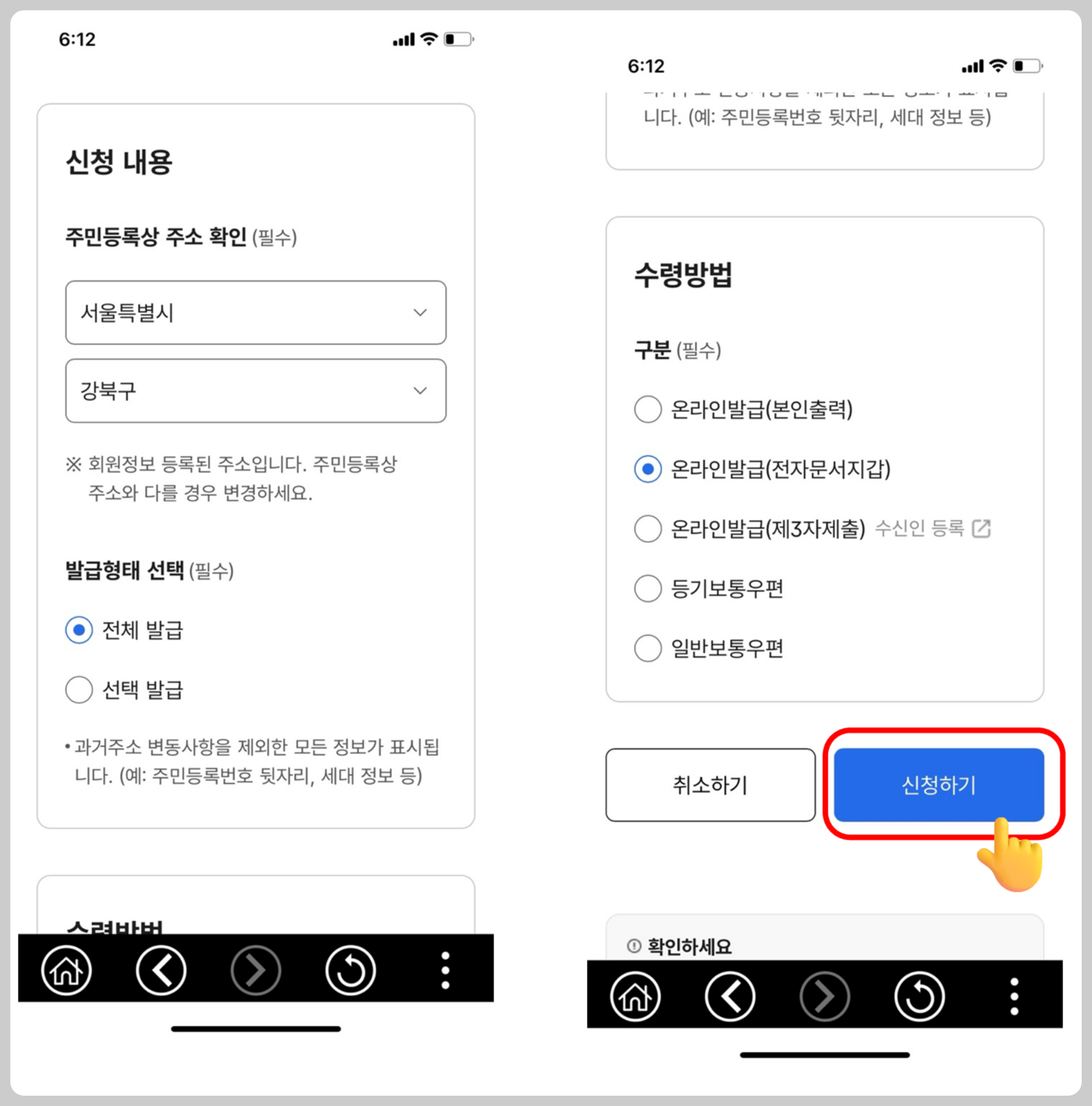 신청내용에서 주소를 확인하고 발급형태를 전체 발급을 할지 선택발급을 하지 선택하고 수령방법이 여러게 나오는데 그중 온라인 발급 (전자문서지갑)을 선택한 후 신청하기를 누르는 사진