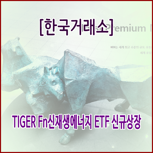  [한국거래소] TIGER Fn신재생에너지 ETF 신규상장