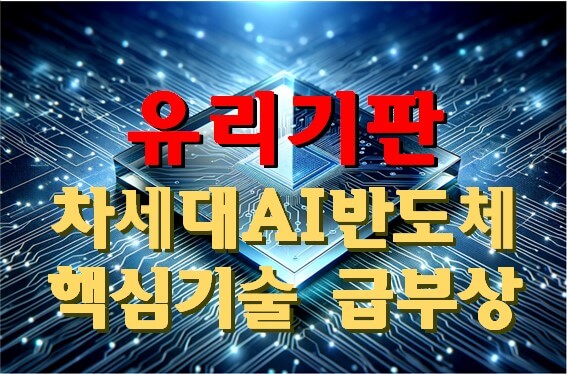 반도체 유리기판 - 차세대 성장엔진, Top 5 투자 유망 종목 분석