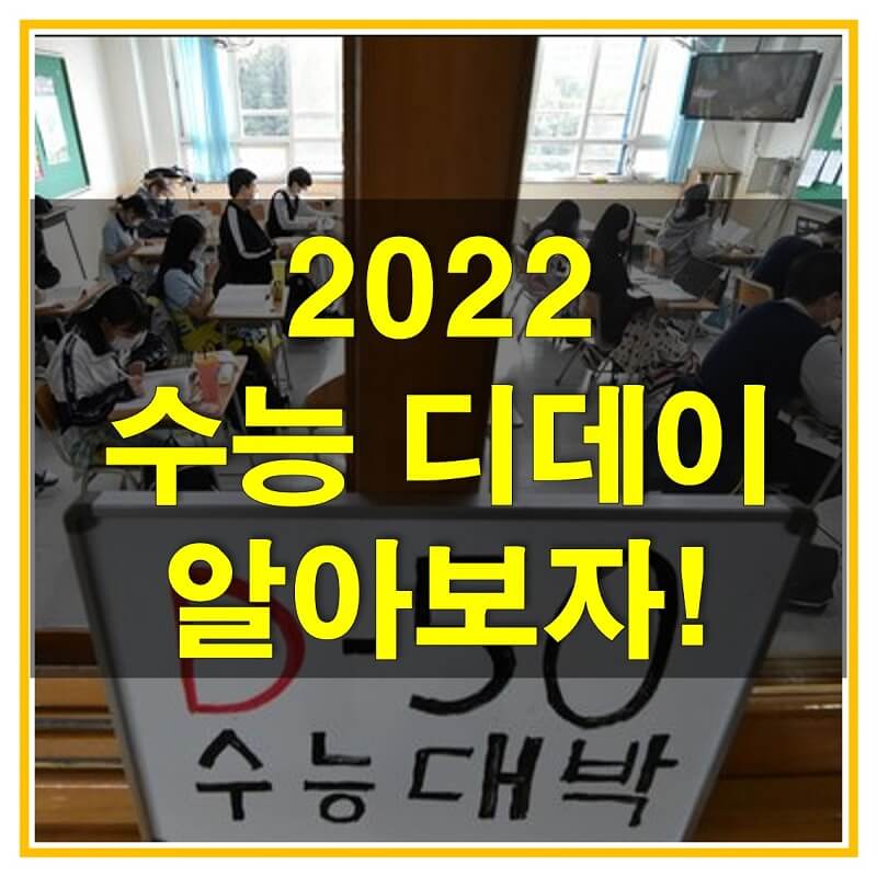  2022학년도 수능 디데이와 수능일(날짜), 성적 통지일 대해 알아보자! 2021년 7월부터 11월 수능일까지 디데이