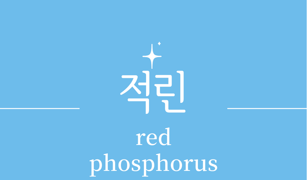 &#39;적린(red phosphorus)&#39;