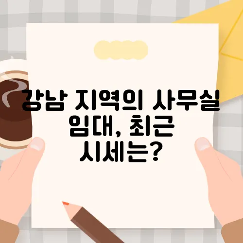 강남 지역의 사무실 임대, 최근 시세는?