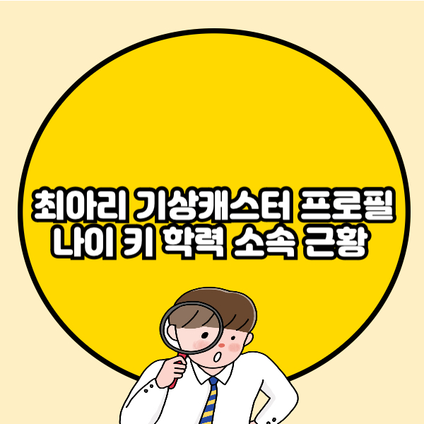최아리 기상캐스터 프로필 나이 키 학력 소속 근황 총정리🔰