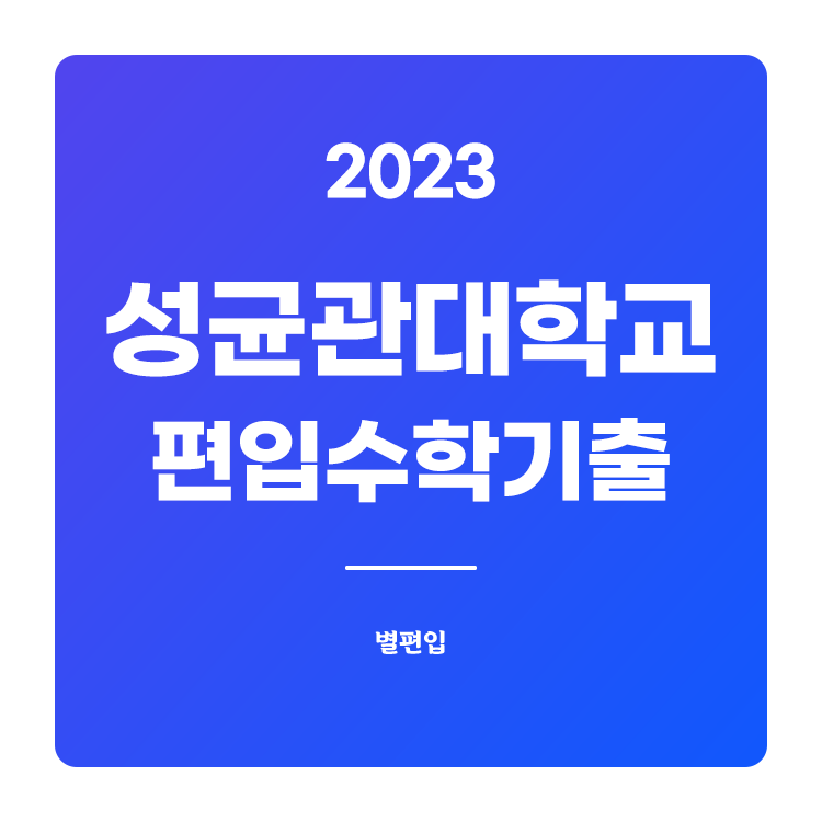  2023학년도 성균관대 편입수학 기출문제 학습하기