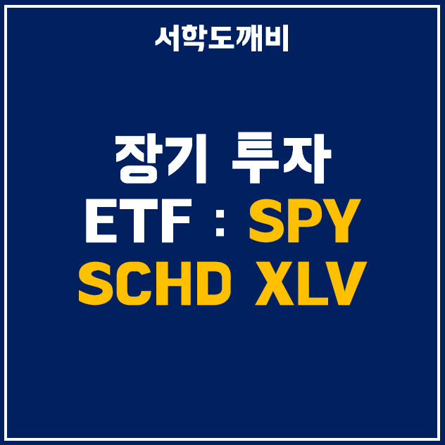  적립식 투자 및 장기 투자에 적합한 미국 ETF 3종 – SPY, SCHD, XLV
