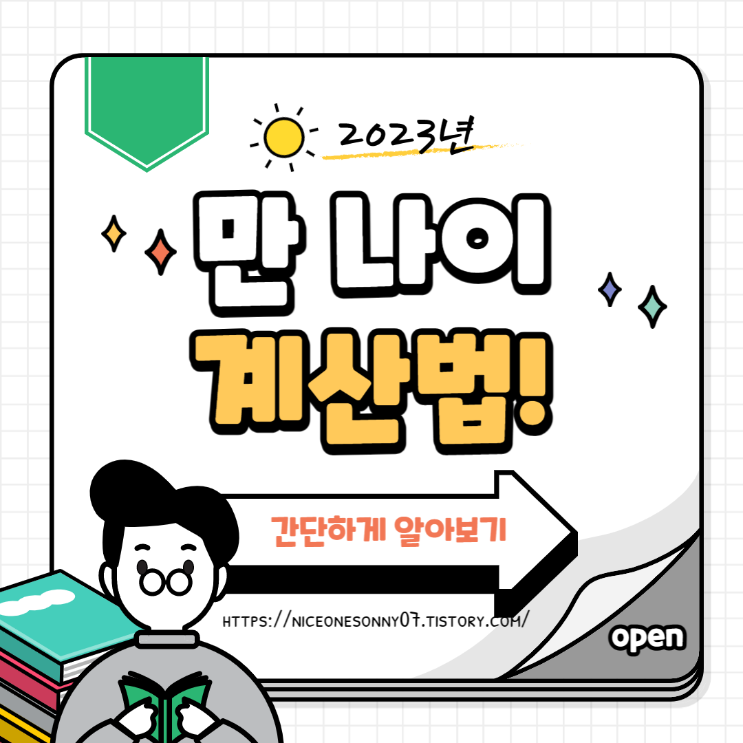  2023년 만 나이 계산법 | 만 나이 통일 | 만 나이 초등학교 입학 | 만 나이 술 담배 주류구입 | 만 나이 출생연도표