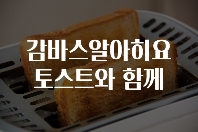 위토스트 이미지