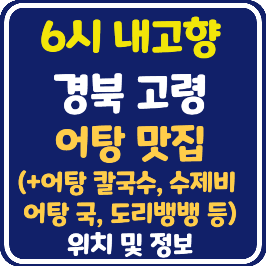 6시 내고향 고령 어탕 칼국수, 어탕 수제비, 어탕 국, 도리뱅뱅 어탕 맛집 위치 및 정보