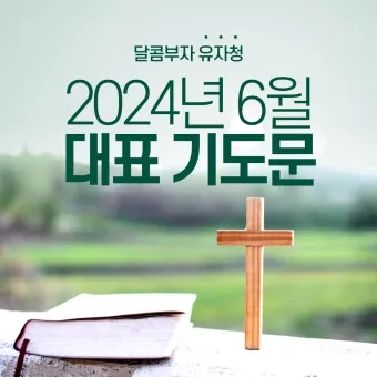 6월 첫째주 대표 기도문 모음_21