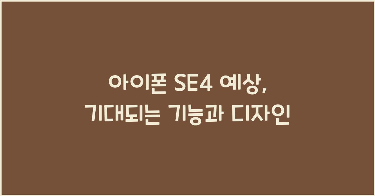 아이폰 se4 예상