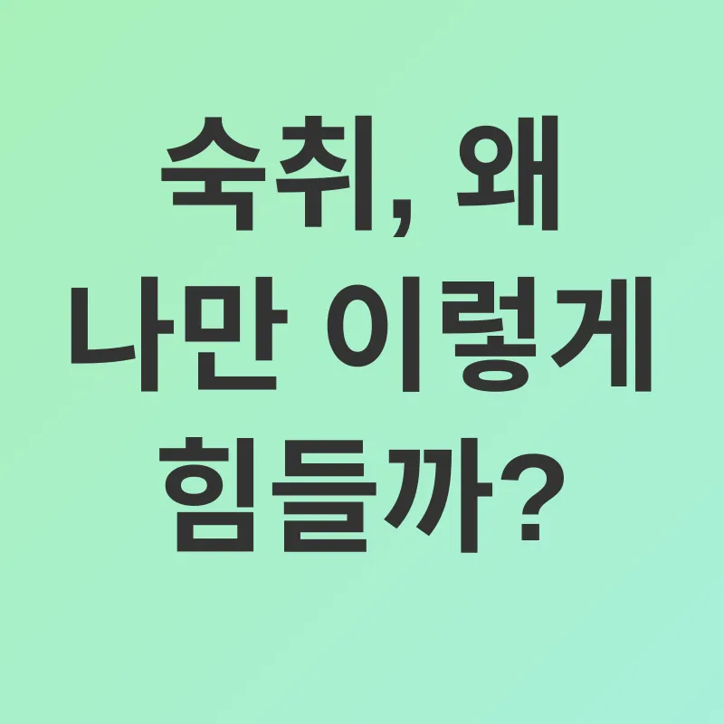 숙취 해소_1