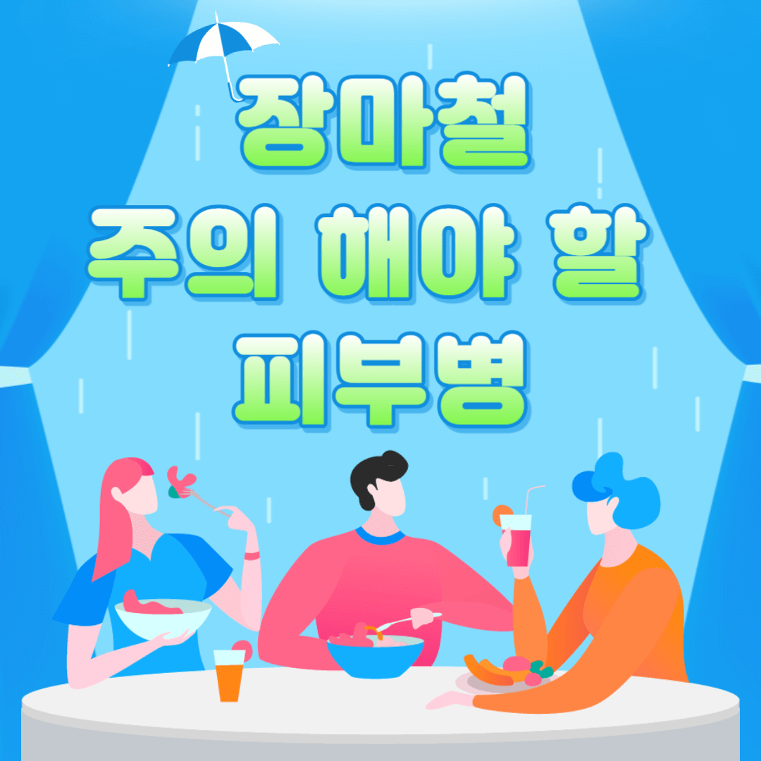  장마철에 주의해야 할 피부병 및 예방방법 알아보기