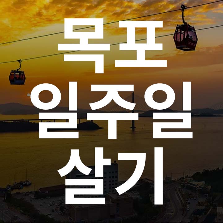 목포-일주일-살기-배너