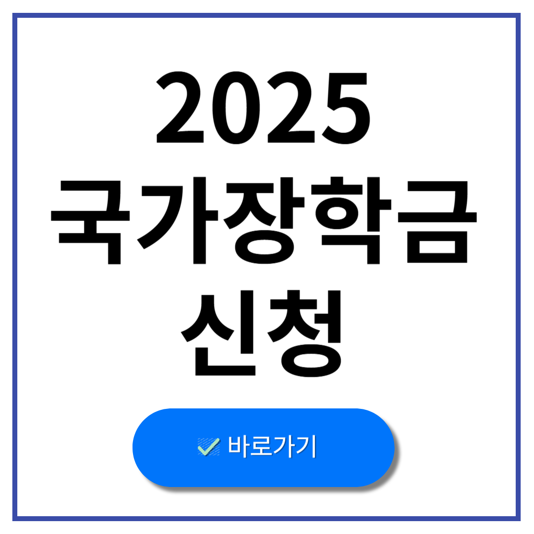 2025 국가장학금 신청 방법, 신청기간 알아보기!