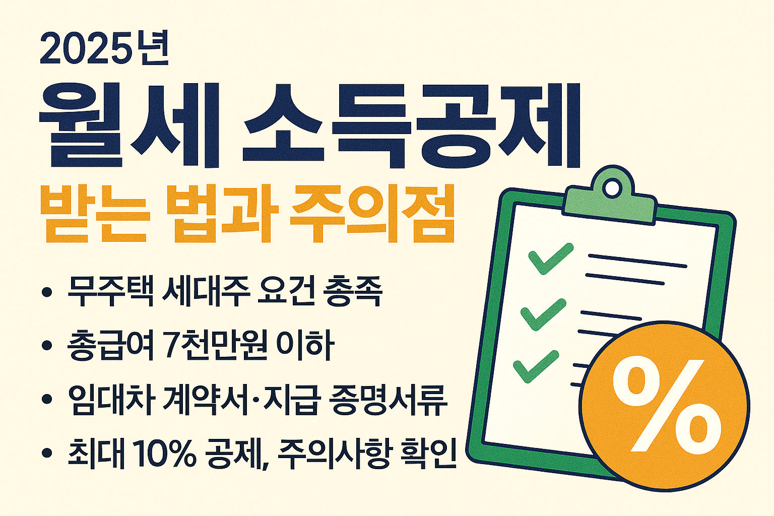 월세 소득공제 받는 법과 주의점