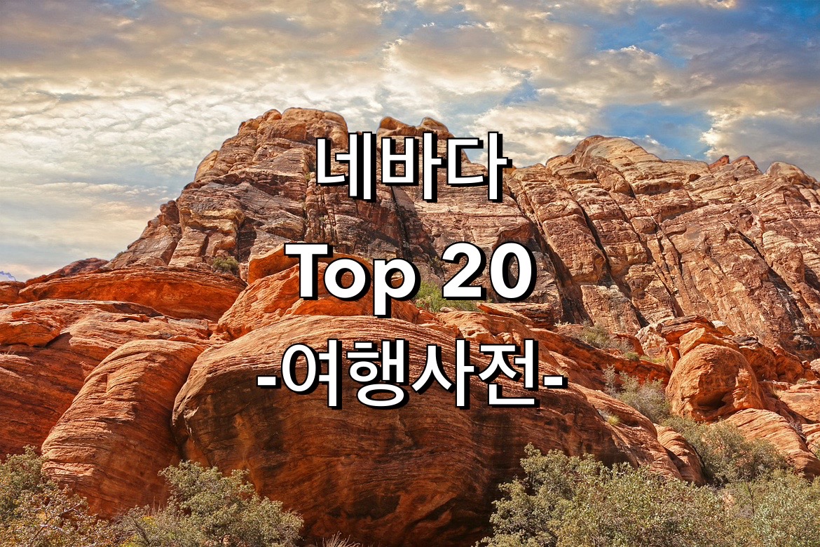  미국 네바다 주 추천20