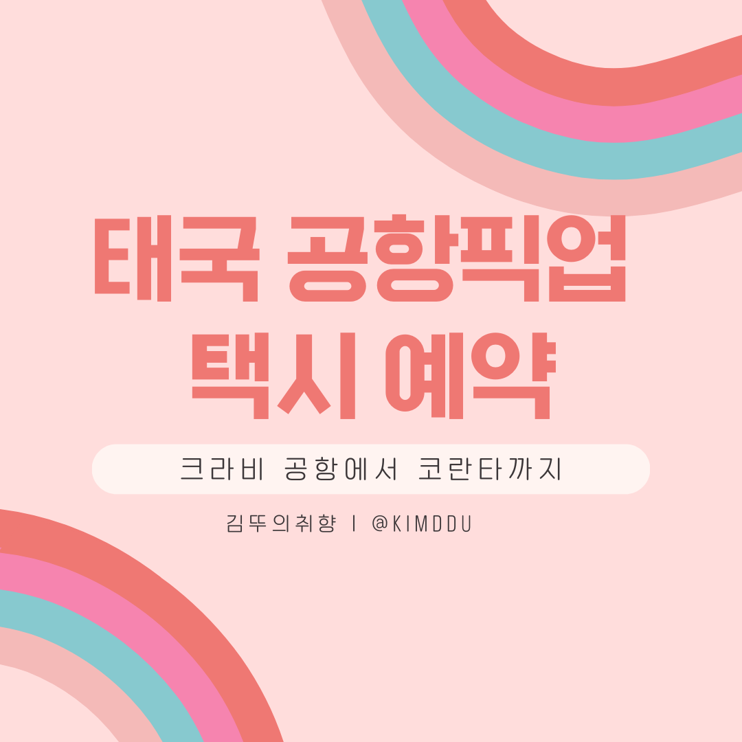  태국 공항픽업 택시 예약 :: 크라비 공항에서 코란타까지 가는 방법 (프라이빗 밴 예약하기)
