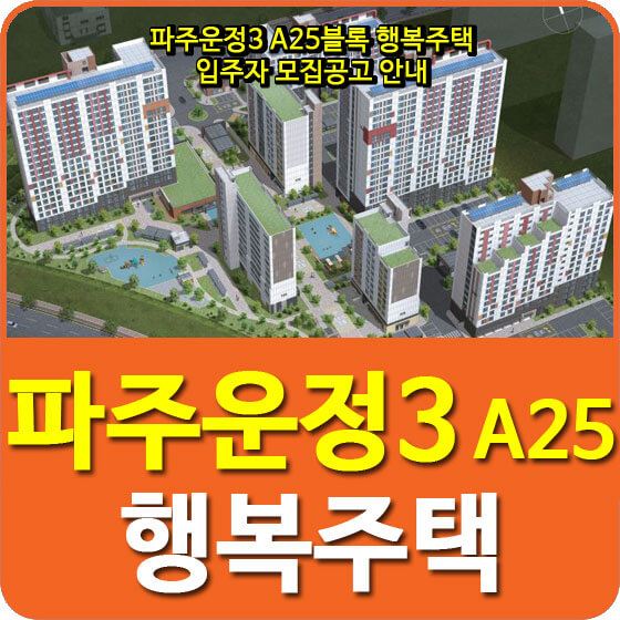  파주운정3 A25블록 행복주택 입주자 모집공고 안내