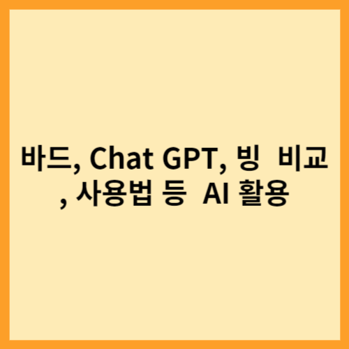  바드, Chat GPT, 빙  비교, 사용법 등  AI 활용