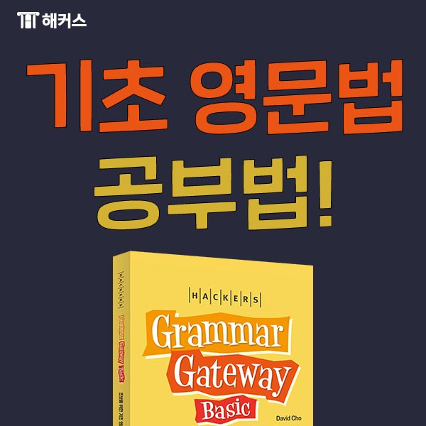  해커스 Grammar Gateway Basic으로 영어 초보 탈출한 생생 후기!