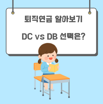  퇴직연금 DB형과 DC형 유리한 조건은? 중도인출, 수령 방법