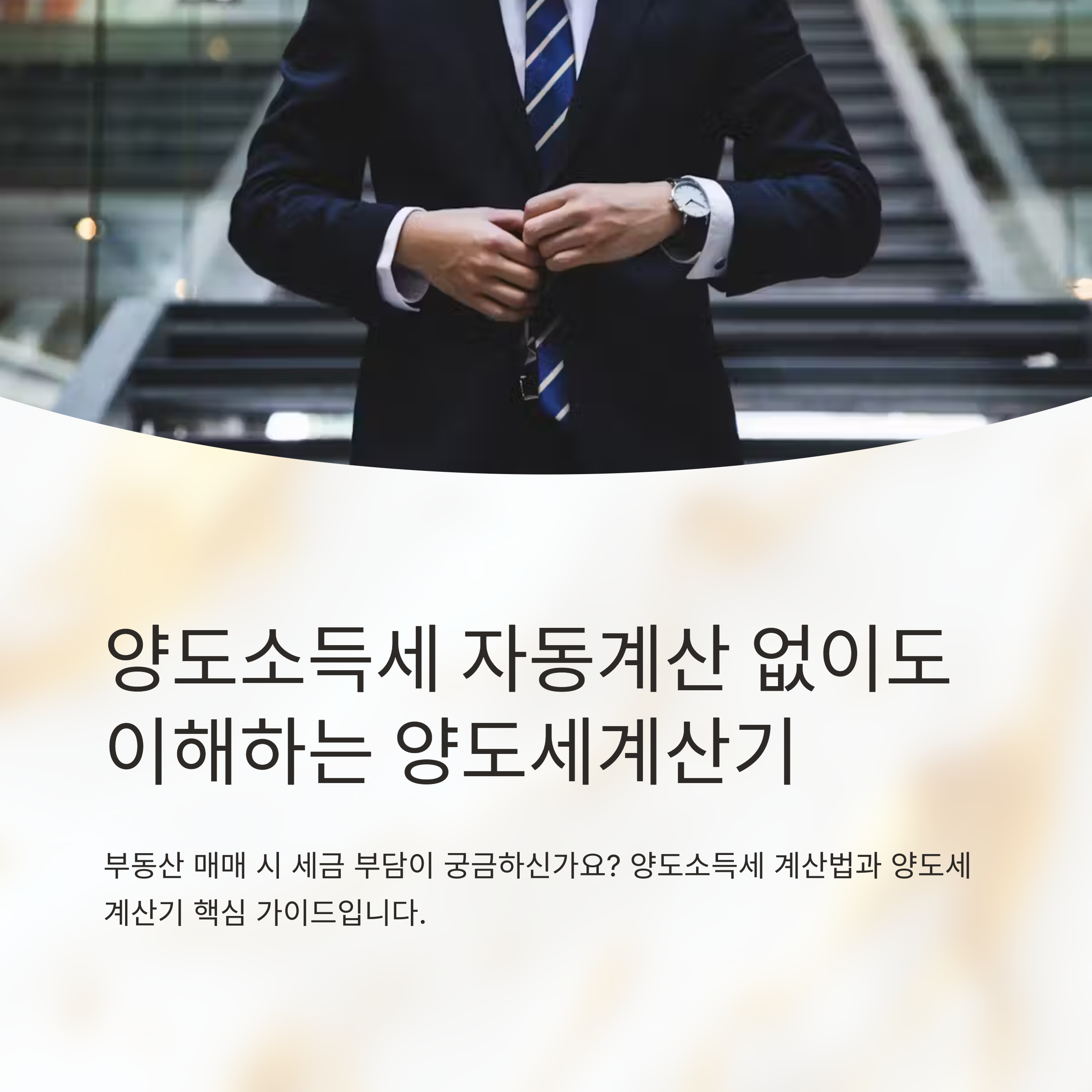 양도소득세계산기핵심