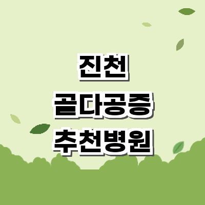 진천군 골다공증 병원