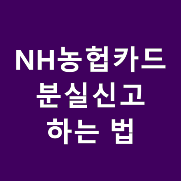 NH 농협카드 분실신고 방법
