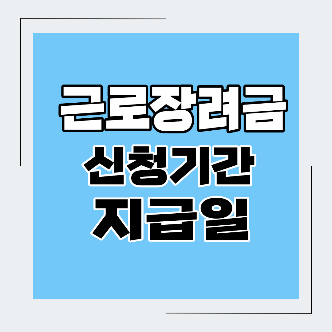  2023근로장려금 신청기간과 지급일 및 자격요건