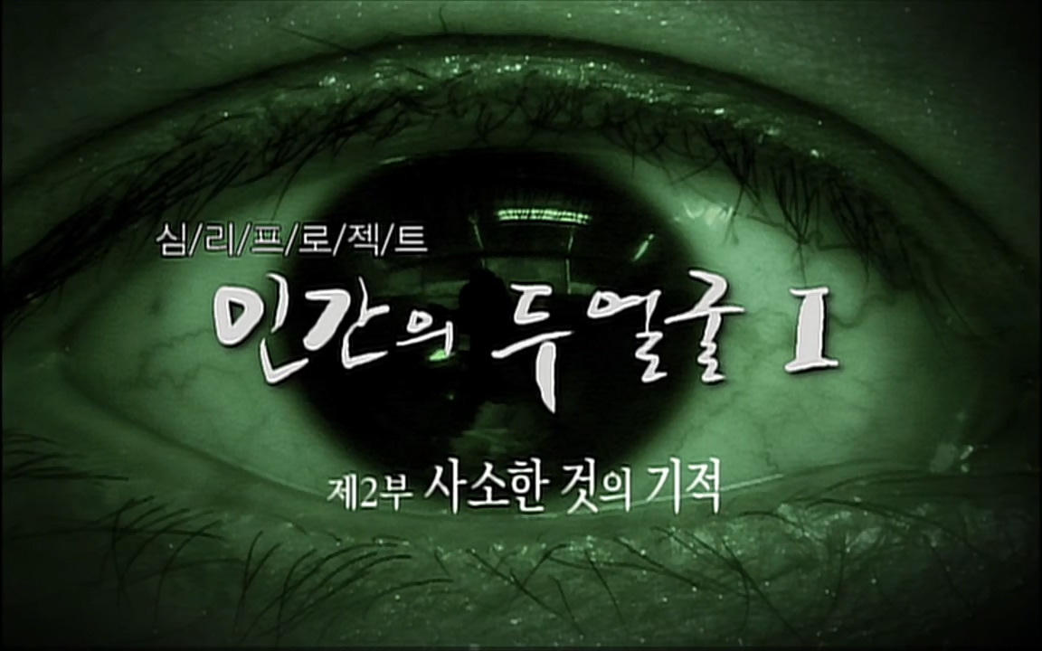 EBS 다큐프라임 - Docuprime, 인간의 두 얼굴 제2부 사소한 것의 기적.mp4_20220327_143723.896.jpg