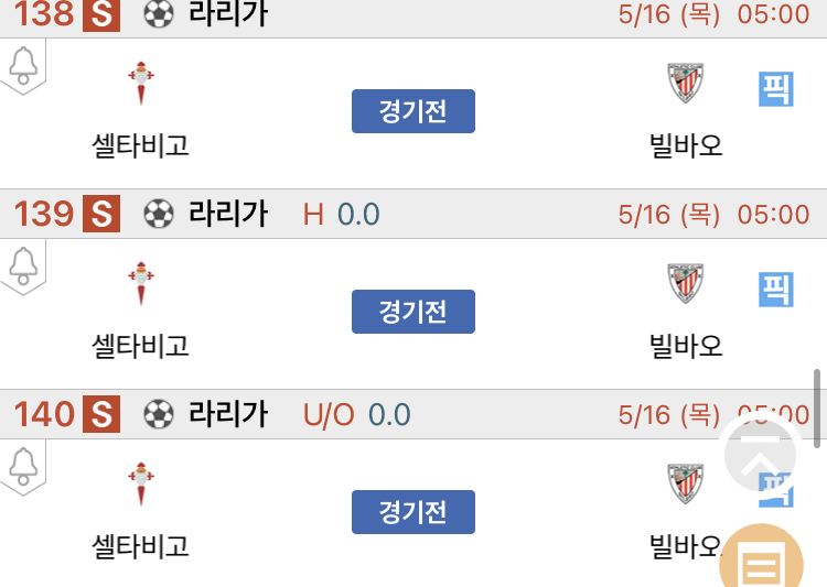 [진짜총판] 5월16일 셀타비고 VS 빌바오 축구분석