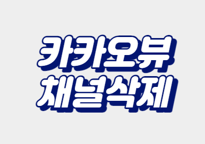  카카오뷰 채널 삭제 방법