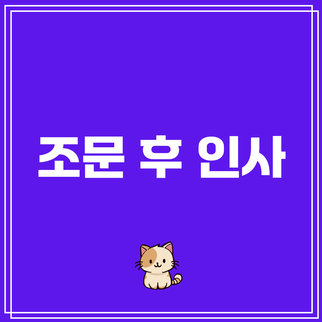 조문 후 인사