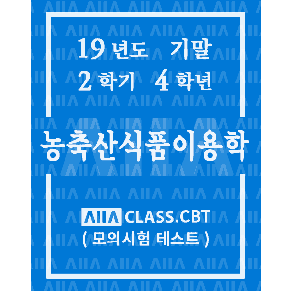0-썸네일-농축산식품이용학-기말-19-2-4