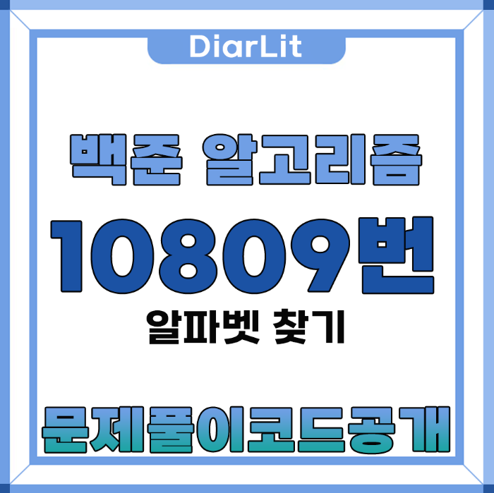 문제 풀이 코드 공개 대문 이미지 10809번