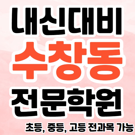  대구중구 초등 수학학원 수창동 중등 영어학원 고등 과학 국어 소수정예 단과 종합학원 추천