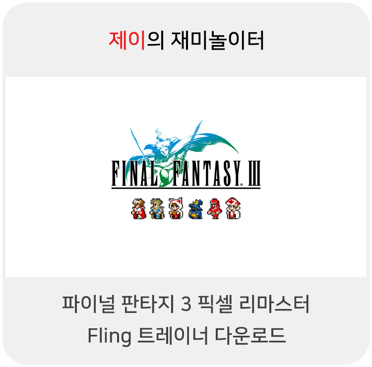  파이널 판타지3 픽셀 리마스터 트레이너 +15 Fling [v1.0+] 다운로드