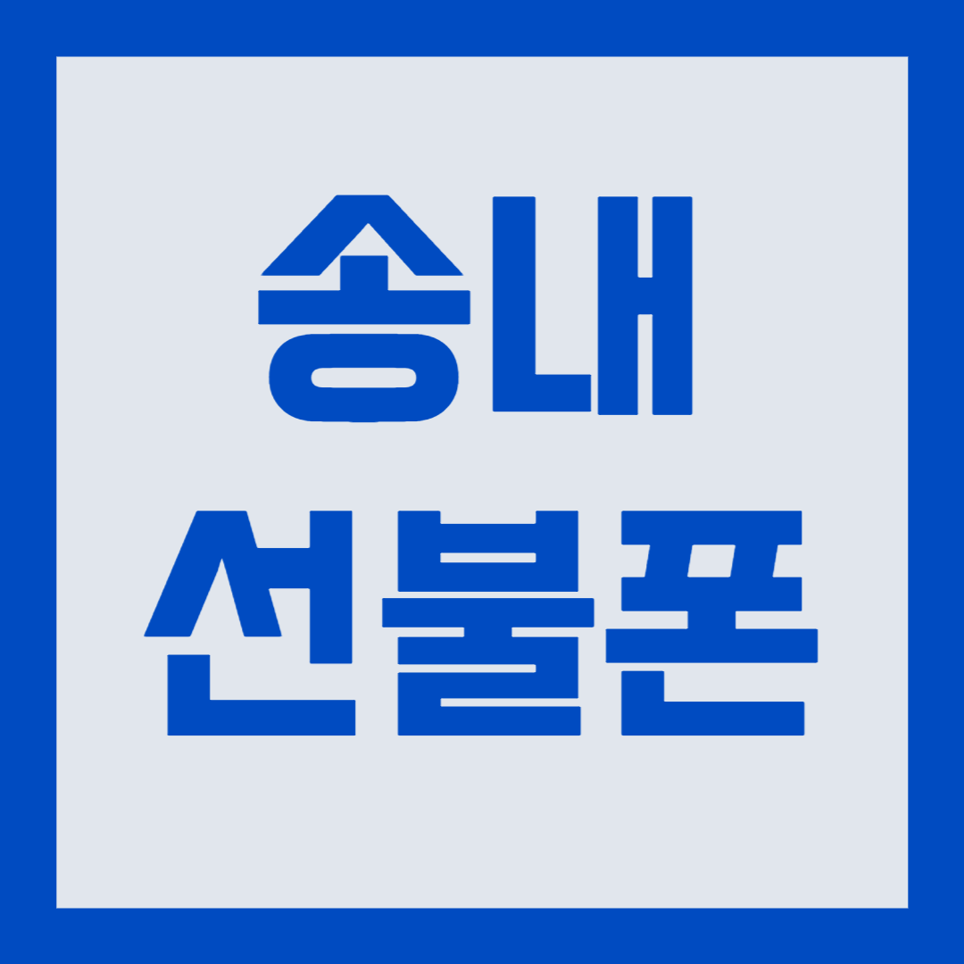  송내선불폰 LG미납 있어도 유심 개통 될까요?